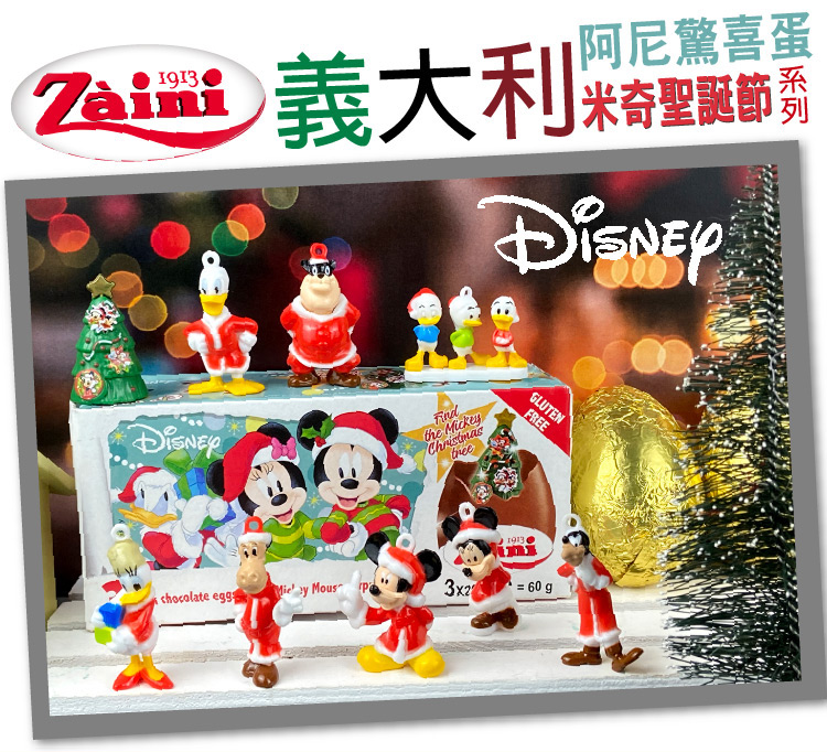 阿尼驚喜蛋 Zeni 義大利米 薏米奇聖誕節 