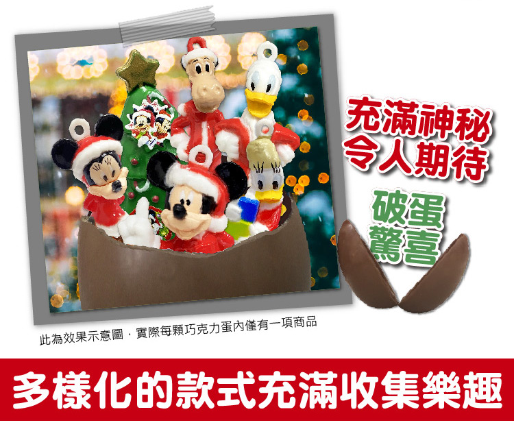 此為效果示意圖,實際每顆巧克力蛋內僅有一項商品 充滿神秘 令人期待 破蛋 多樣化的款式充滿收集樂趣 