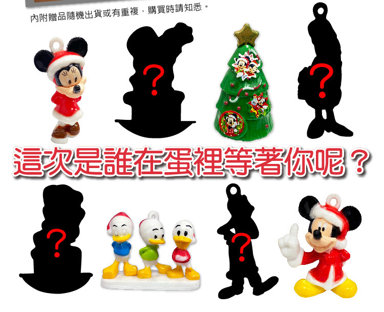 內附贈品隨機出貨或有重複,購買時請知悉。 這次是誰在蛋裡等著你呢 