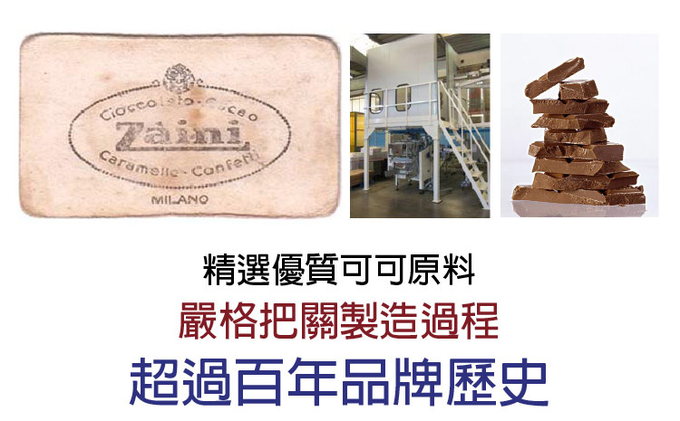 精選優質可可原料 嚴格把關製造過程 超過百年品牌歷史 