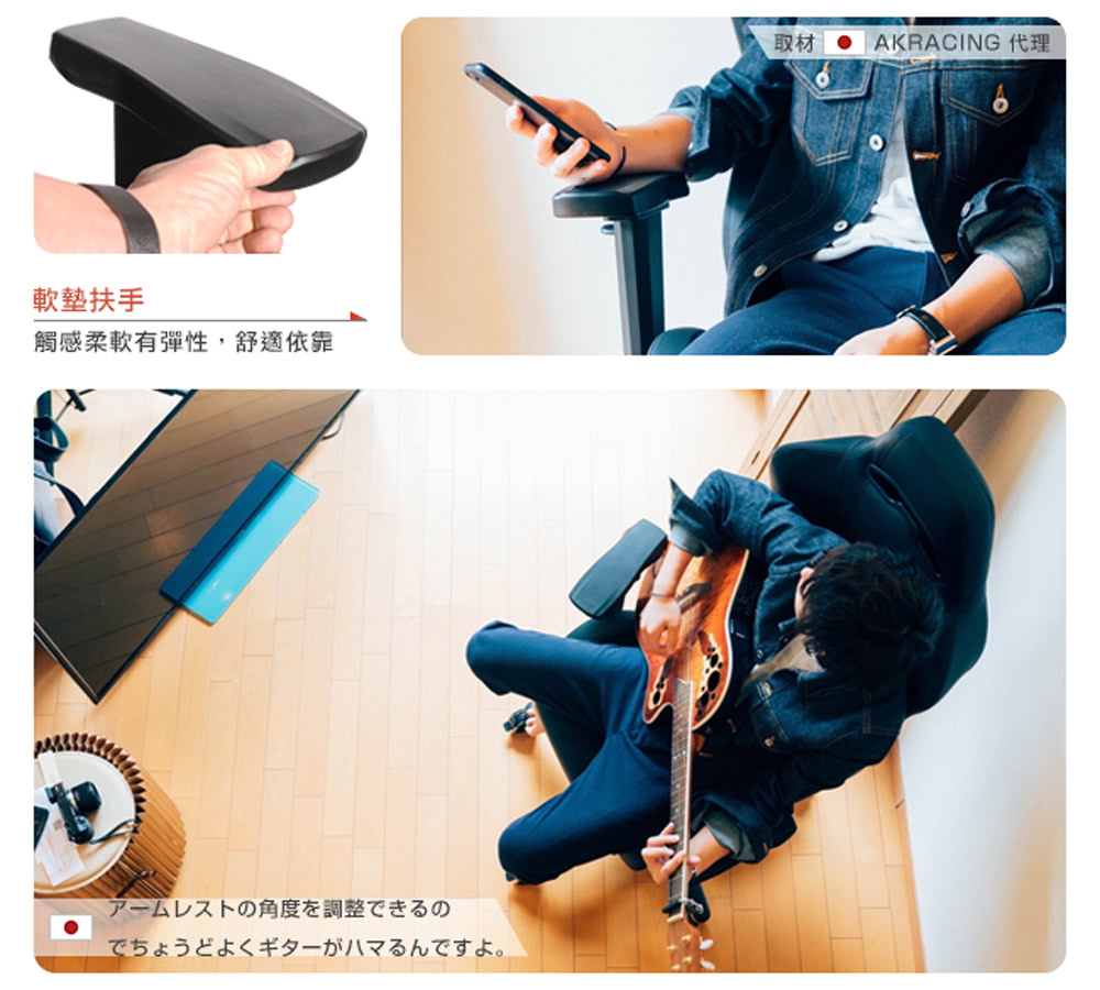 取材  AKRACING 代理 軟塾扶手 觸感柔軟有彈性,舒適依靠 角度調整 