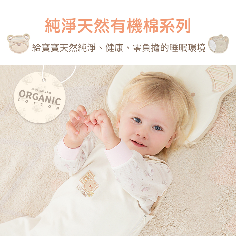 純淨天然有機棉系列 給寶寶天然純淨、健康、零負擔的睡眠環境 