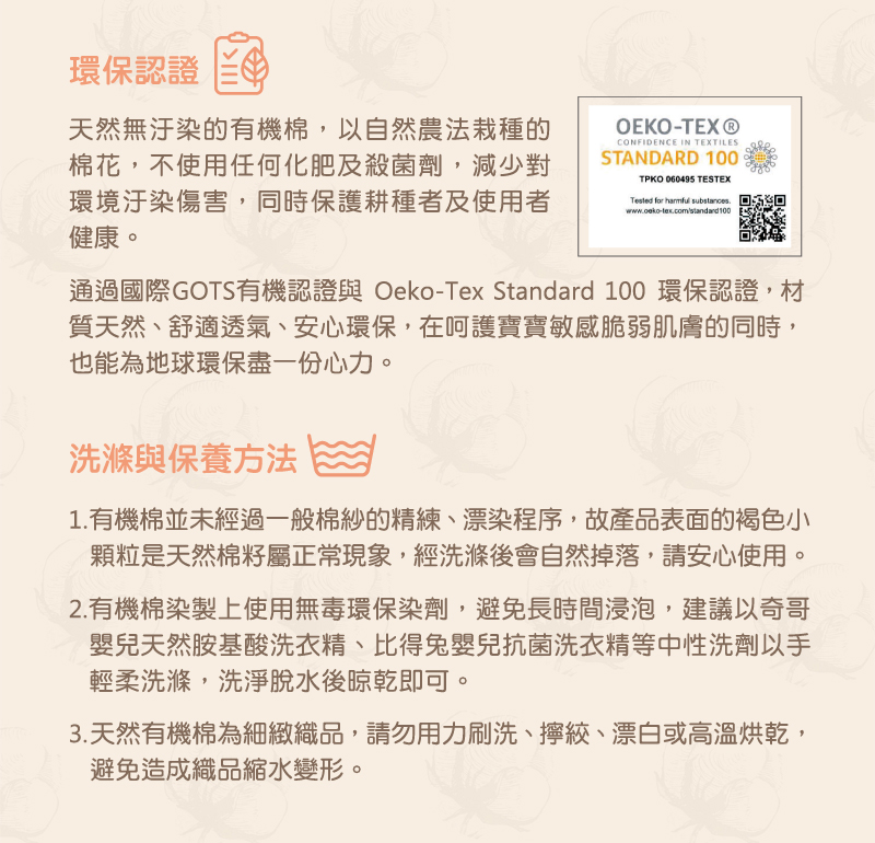 通過國際GOTS有機認證與OekoTex Standard 100 環保認證,材
