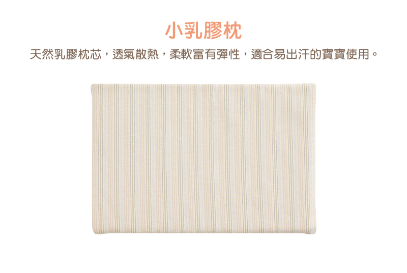 小乳膠枕 天然乳膠枕芯,透氣散熱,柔軟富有彈性,適合易出汗的寶寶使用。 