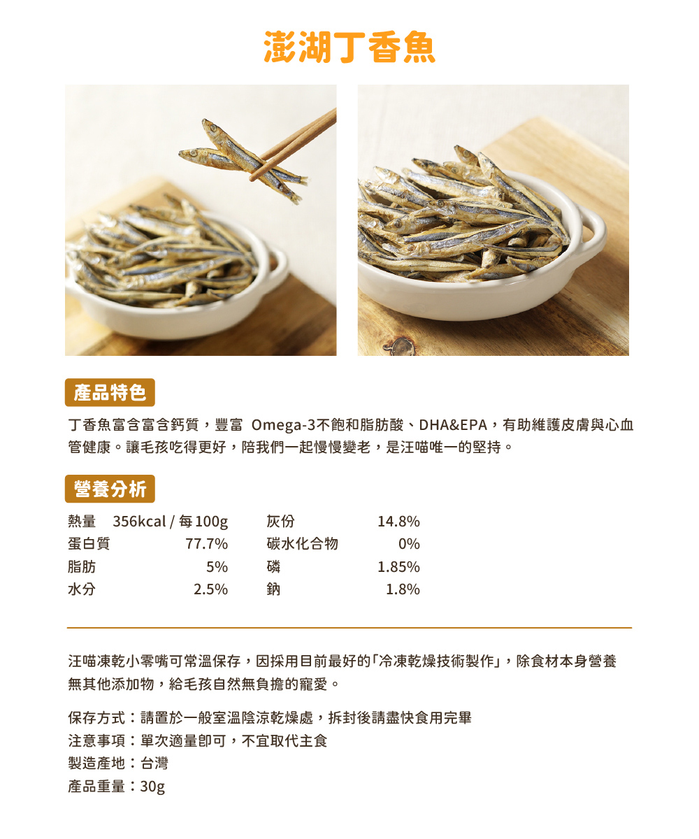 丁香魚富含富含鈣質,豐富 Omega3不飽和脂肪酸、DHAEPA,有助維護皮膚與心血