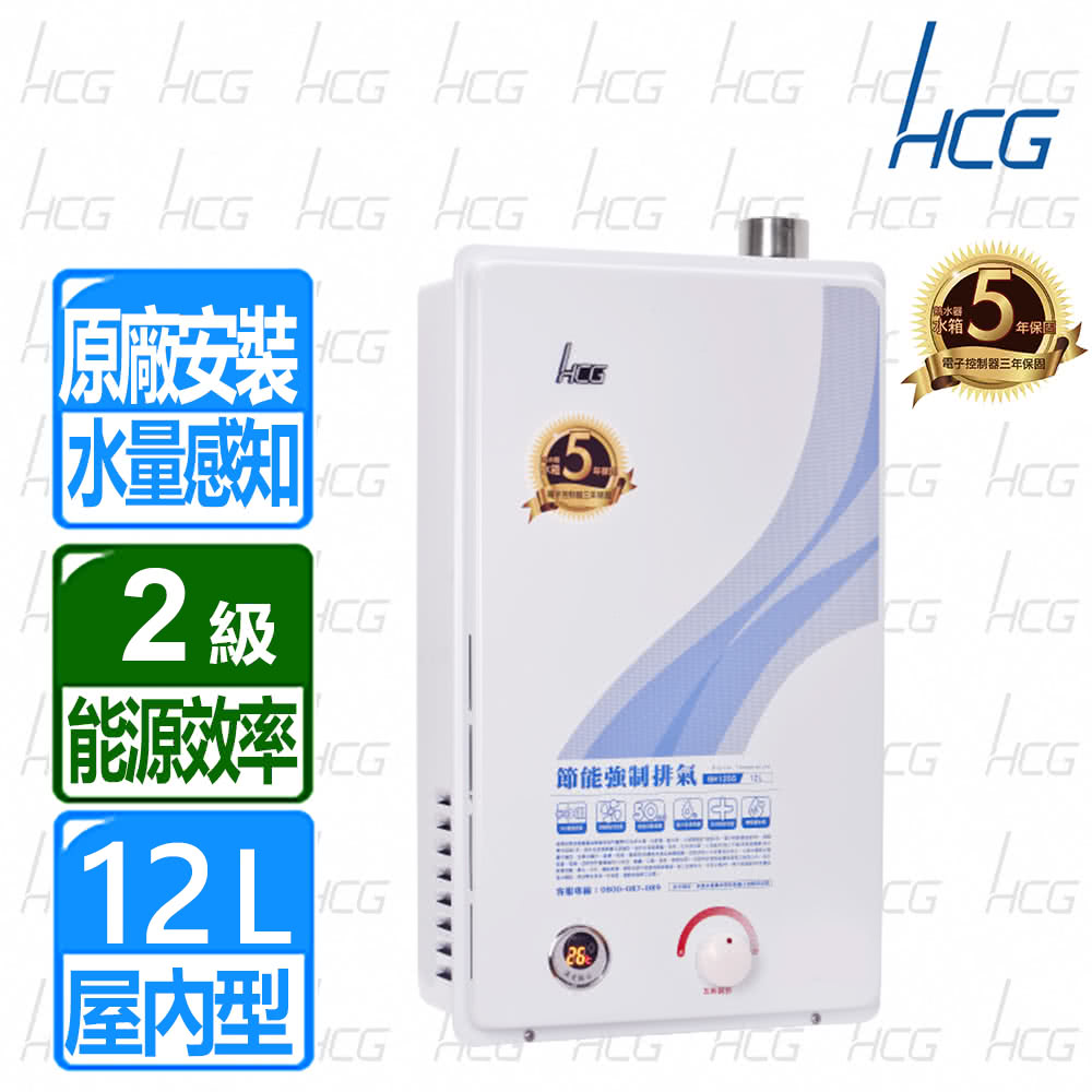 HCG 和成】全國原廠安裝12L強制排氣熱水器(GH1255)-鮮拾