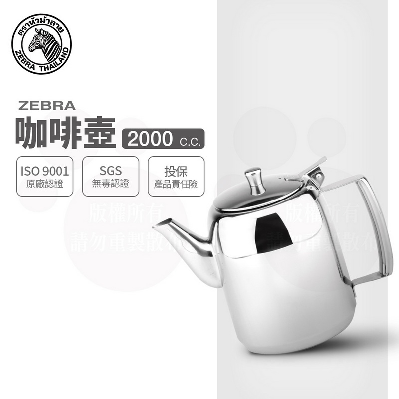 ZEBRA 斑馬牌】304不鏽鋼咖啡壺/ 泡茶壺/ 2.0L(SGS檢驗合格安全無毒