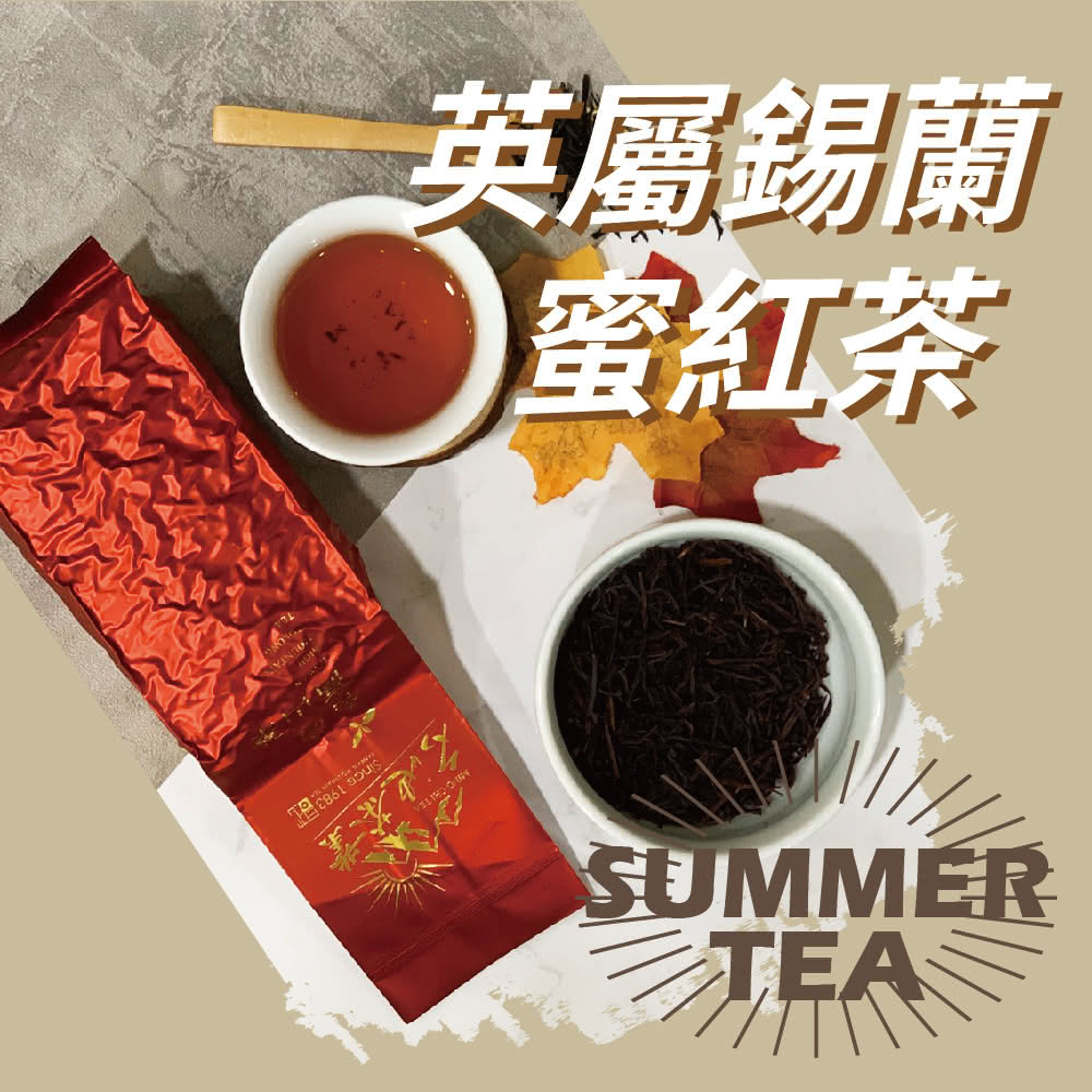英屬錫蘭 蜜紅茶 