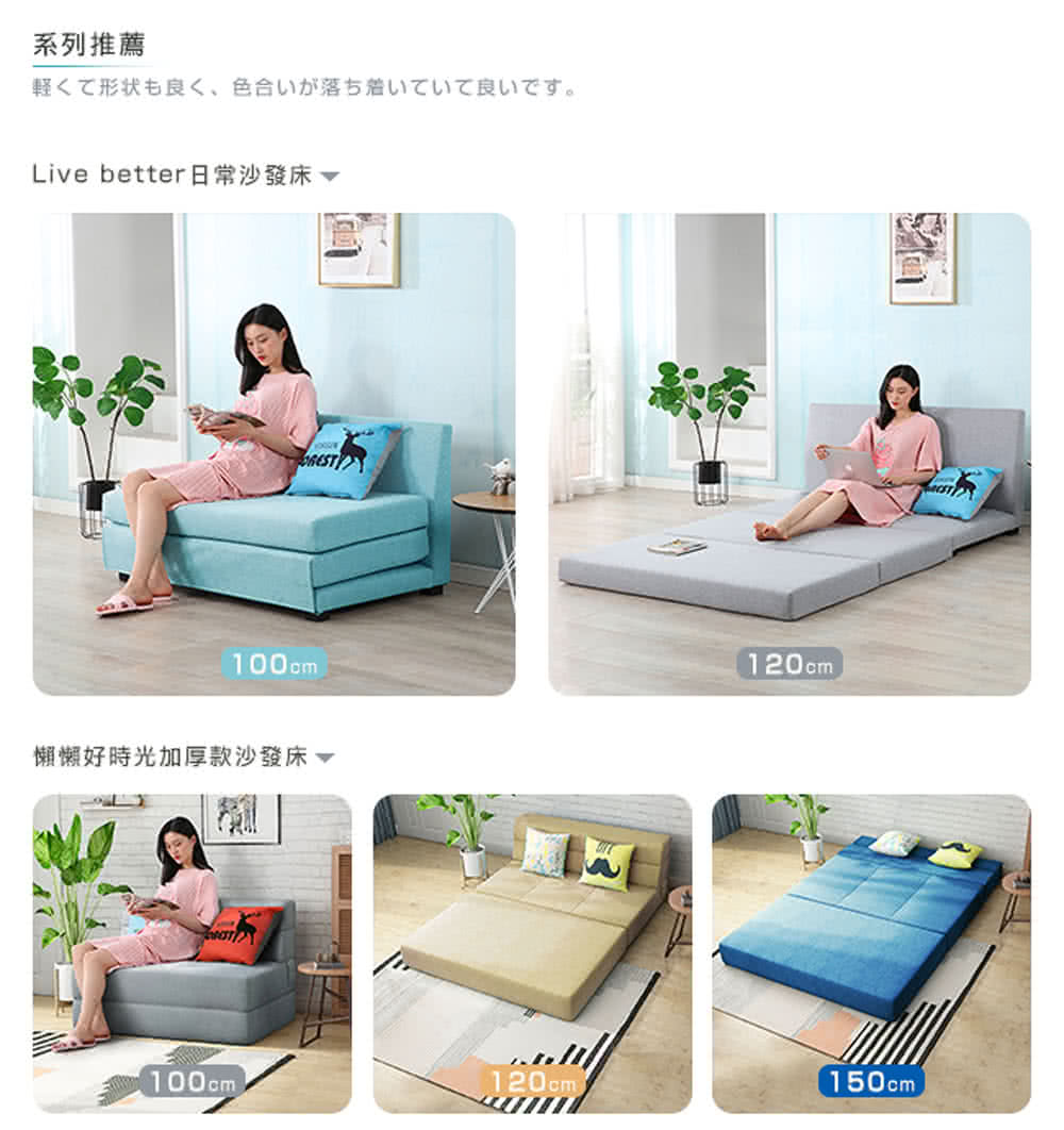 系列推薦 軽形状良、色合落着良。 Live better日常沙發床 懶懶好時光加厚款沙發床