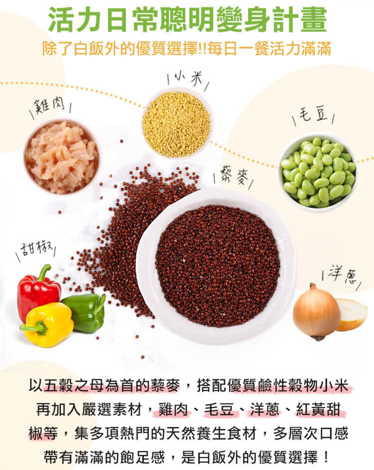 以五穀之母為首的藜麥,搭配優質鹼性穀物小米