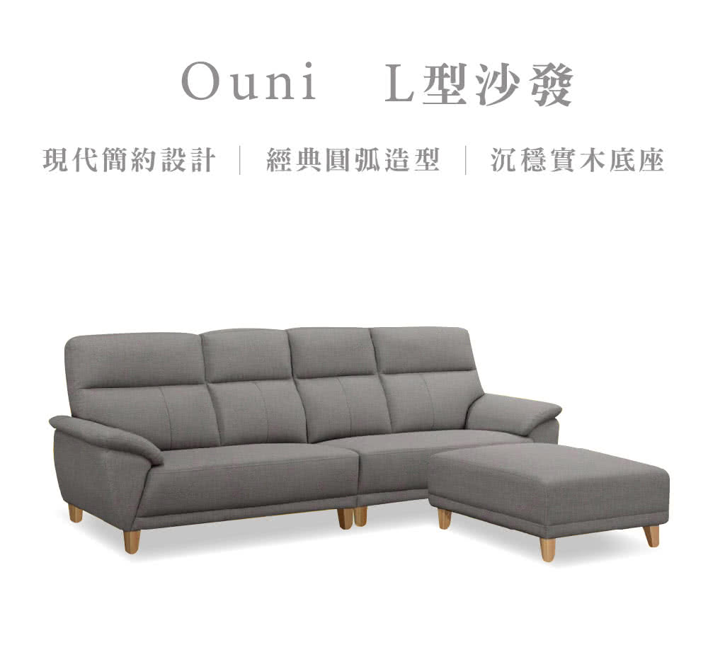 Ouni L型沙發現代簡約設計 | 經典圓弧造型 | 沉穩實木底座