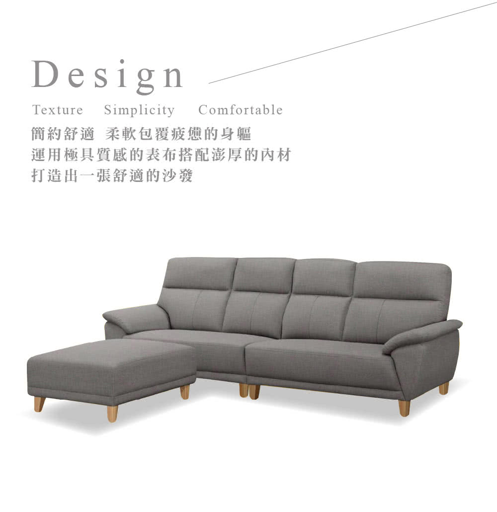 DesignTextureSimplicityComfortable簡約舒適柔軟包覆疲憊的身軀運用極具質感的表布搭配澎厚的材打造出一張舒適的沙發