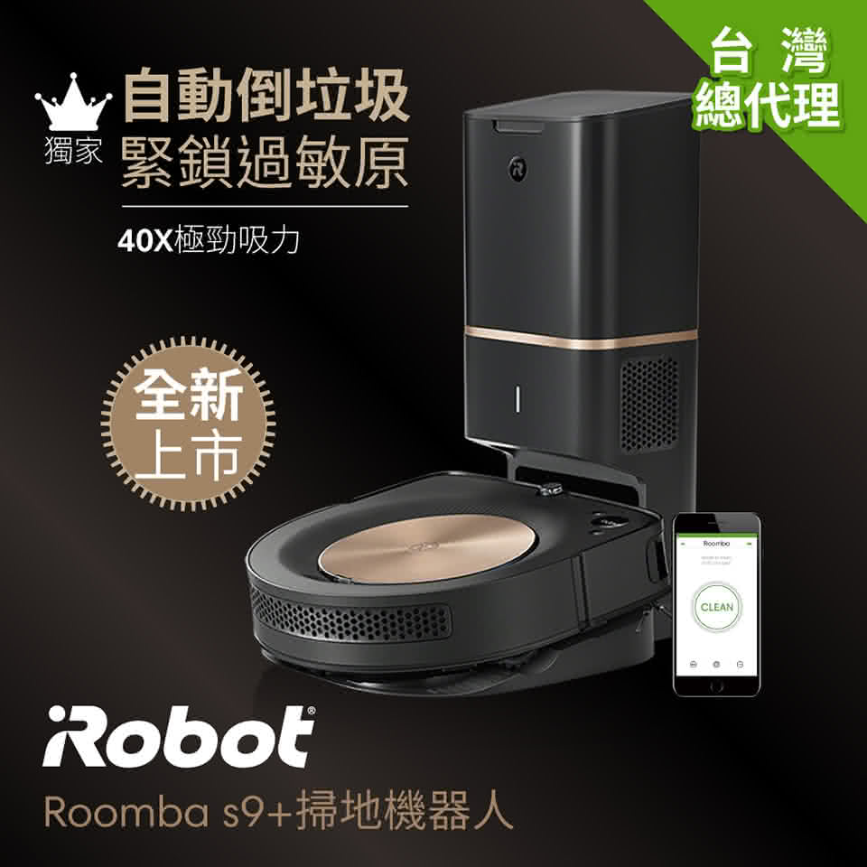 iRobot】Roomba s9+ 掃地機器人| 來思比科技線上購物HDC來思比科技線上購物