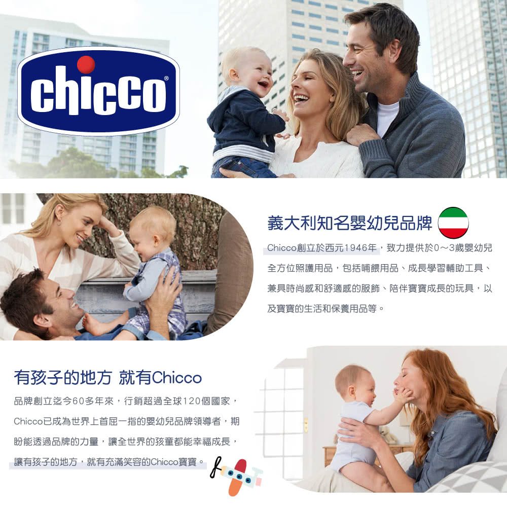 Chicco創立於西元1946年,致力提供於03歲嬰幼兒