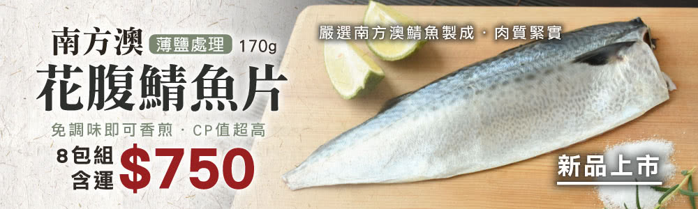 台灣好農 南方澳薄鹽花腹鯖魚片170g 包 8包組 鯖魚 Momo購物網