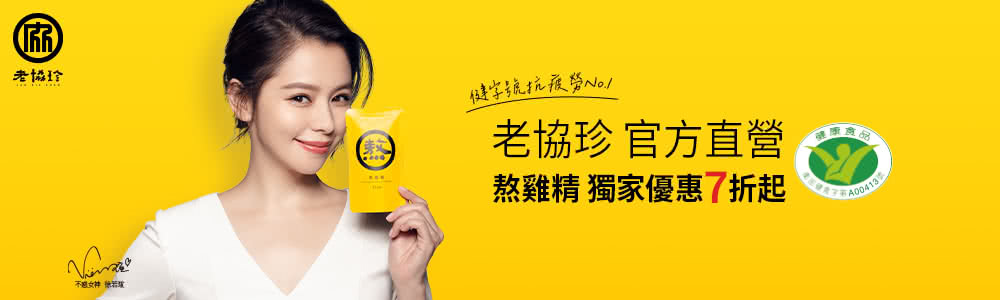 老協珍 健字號抗疲勞No.1 老協珍 官方直營 熬雞精 獨家優惠7折起 不感女神徐若耀 
