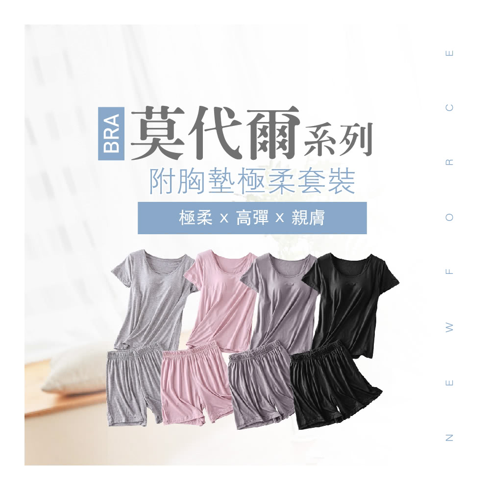 国莫代爾系列 附胸墊極柔套裝 極柔x 高彈x 親膚 