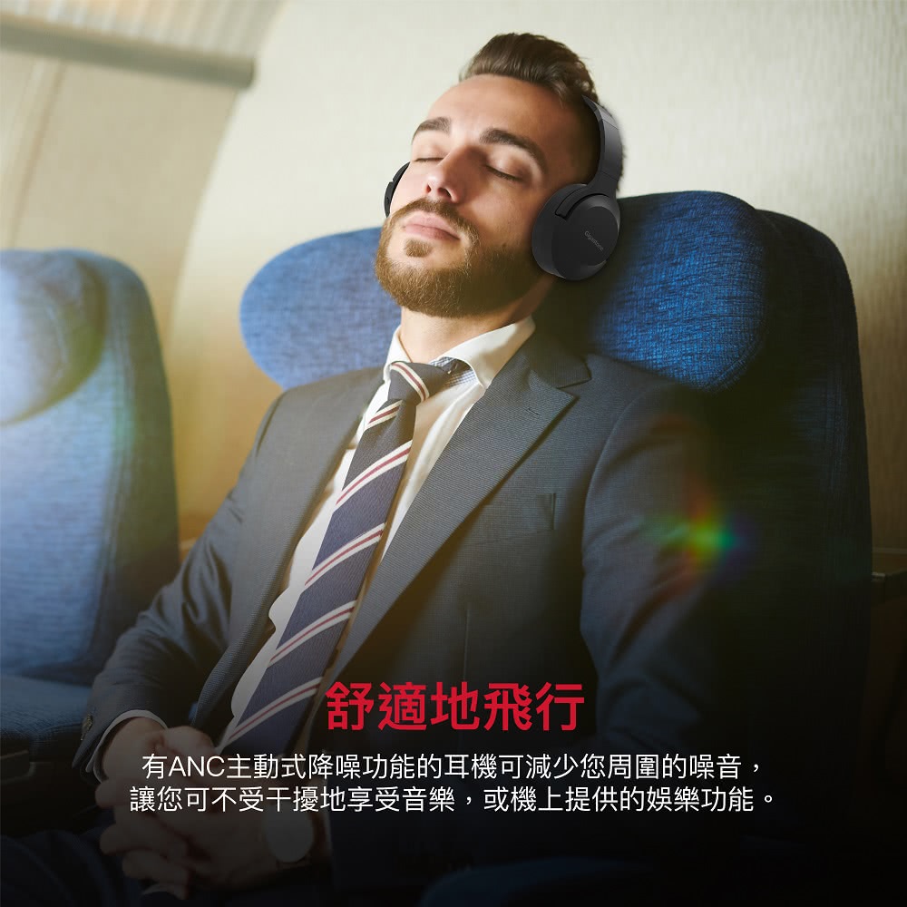舒適地飛行 有ANC主動式降噪功能的耳機可減少您周圍的噪音, 讓您可不受干擾地享受音樂,或機上提供的娛樂功能。 