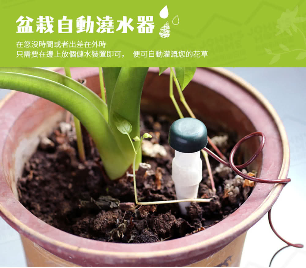 盆栽自動澆水器 在您沒時間或者出差在外時 只需要在邊上放個儲水裝置即可, 便可自動灌溉您的花草 