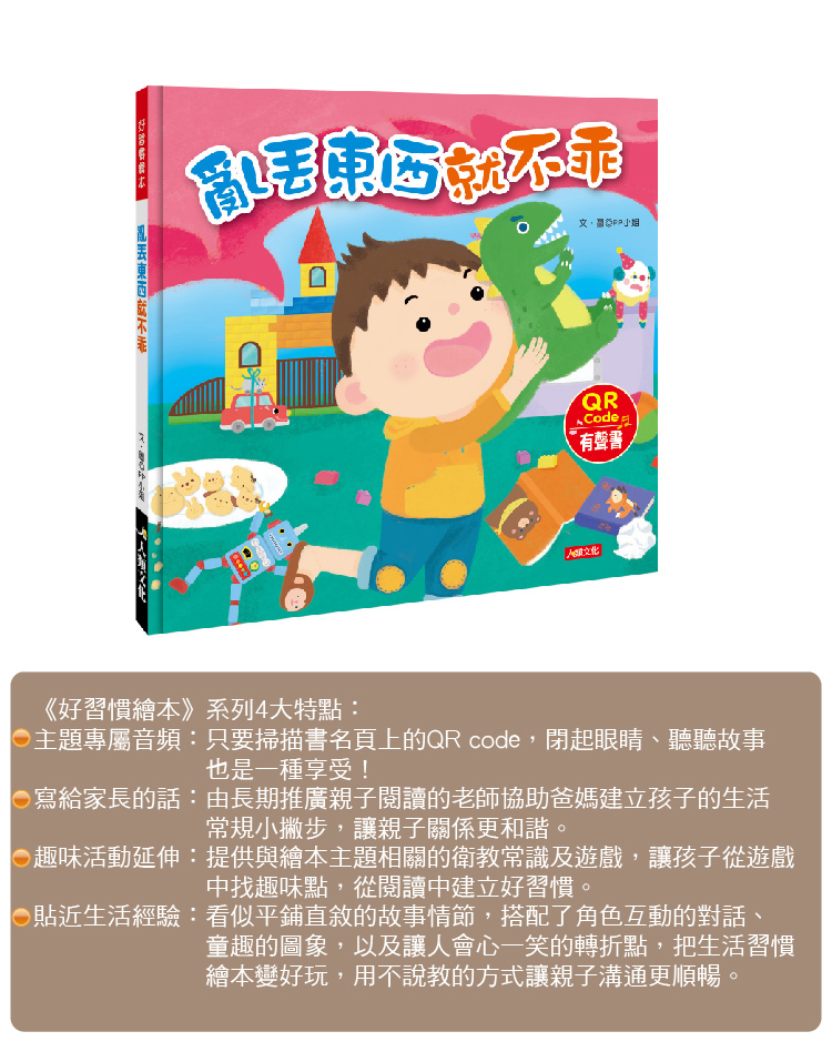 亂丟東西就不乖(QR Code有聲書)