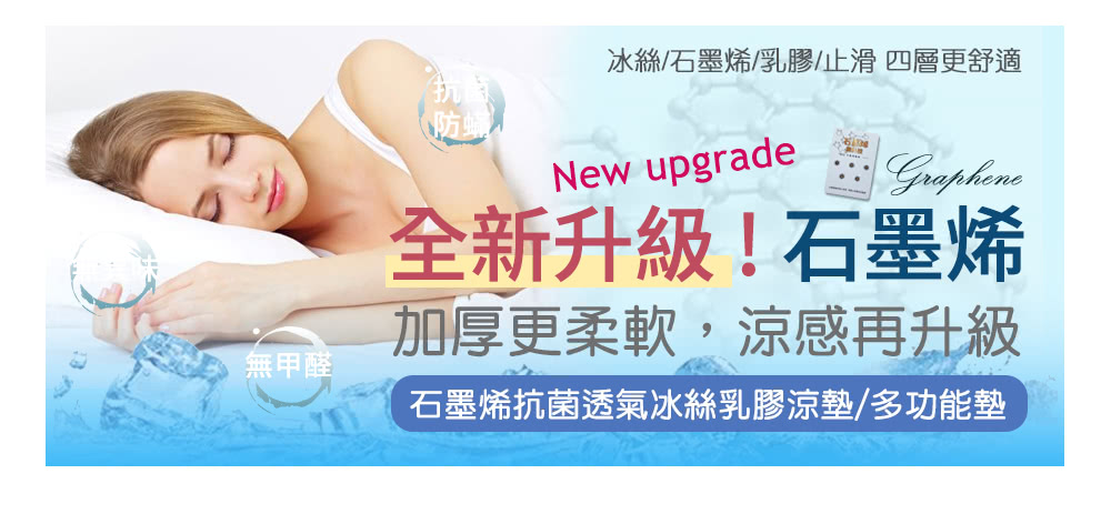 無甲醛 冰絲石墨烯乳膠止滑 四層更舒適 全新升級石墨烯 加厚更柔軟,涼感再升級 石墨烯抗菌透氣冰絲乳膠涼墊多功能墊 
