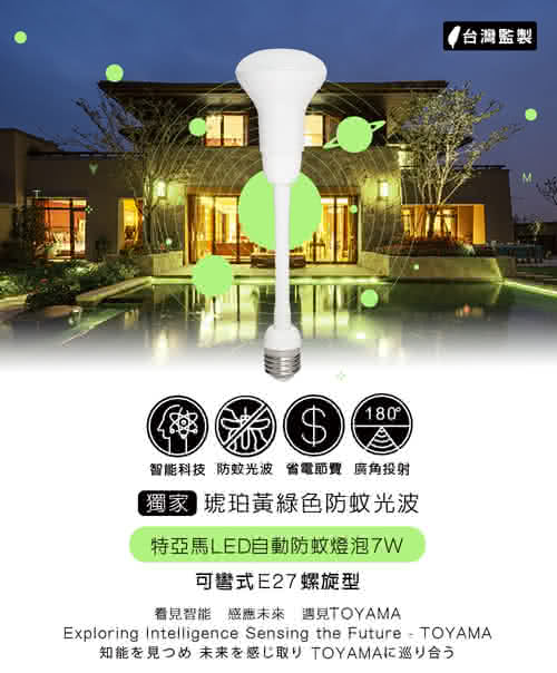 Toyama特亞馬led自動防蚊燈泡7w E27彎管式螺旋型2入組 琥珀黃綠光 1 Toyama特亞馬led自動防蚊燈泡壽命長 耗電力少 省電又實惠 2 天色昏暗或居家光線不足時 防蚊燈泡自動開啟toyama獨家防蚊光波 有效防蚊驅蚊預防登革熱 天色明亮或 Toyama特亞馬led自動防蚊燈泡7w E27彎管式螺旋型2入組 琥珀黃綠光 1 Toyama特亞馬led自動防蚊燈泡壽命長 耗電力少 省電又實惠 2 天色昏暗或居家光線不足時 防蚊燈泡自動開啟toyama獨家防蚊光波 有效防蚊驅蚊預防登革熱 天色明亮或
