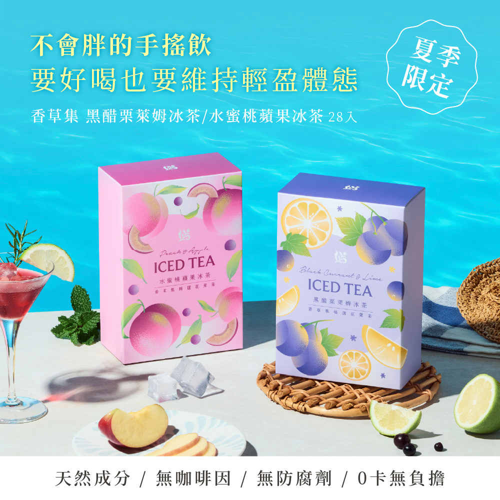 香草集 黑醋栗萊姆冰茶水蜜桃蘋果冰茶 28入