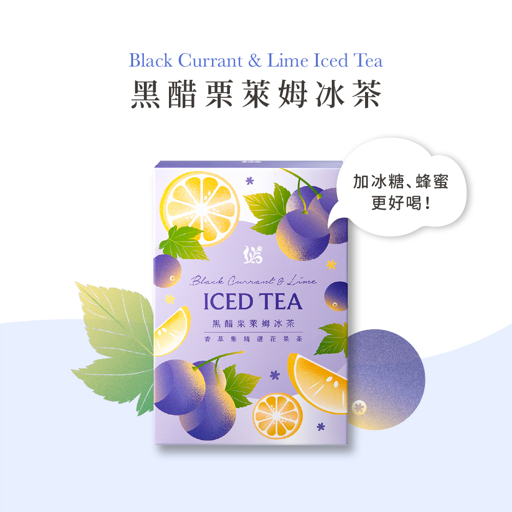 黑醋栗萊姆冰茶 黑醋栗萊姆冰茶 香草集精選花果茶 加冰糖、蜂蜜 更好喝 