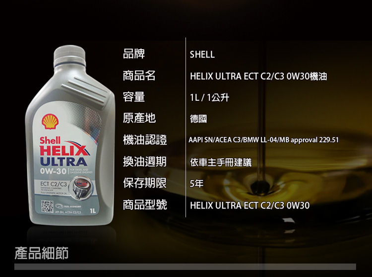 Shell Helix Ultra Ect C2 C3 0w30 全合成機油 Momo購物網 雙11優惠推薦 22年11月