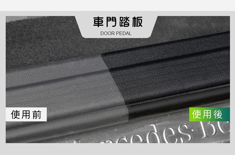 使用前 車門踏板 使用後 
