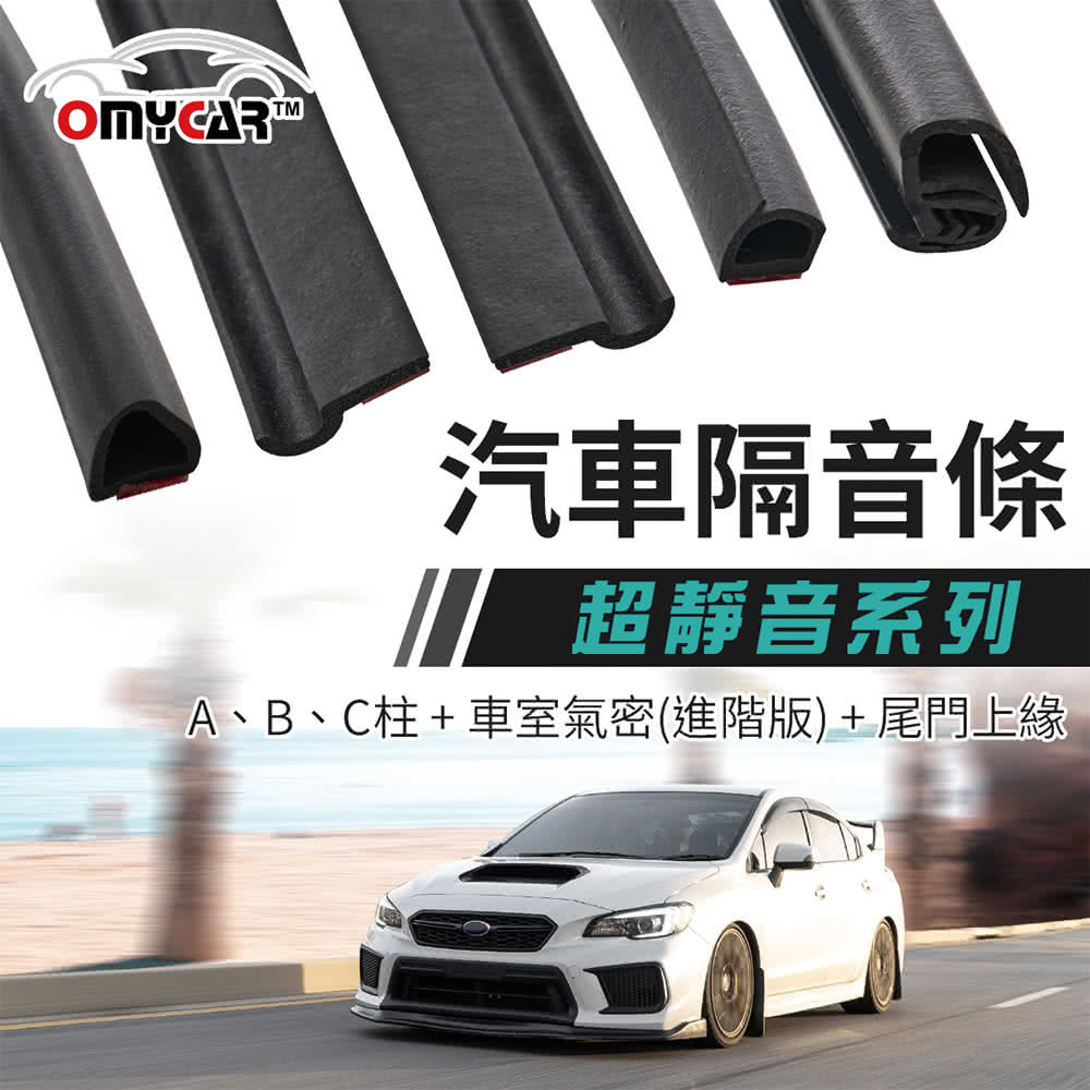 Omycar 氣密大師超靜音汽車隔音條a柱 B柱 C柱 車室氣密 尾門上緣 快 防噪音防撞條 Momo購物網