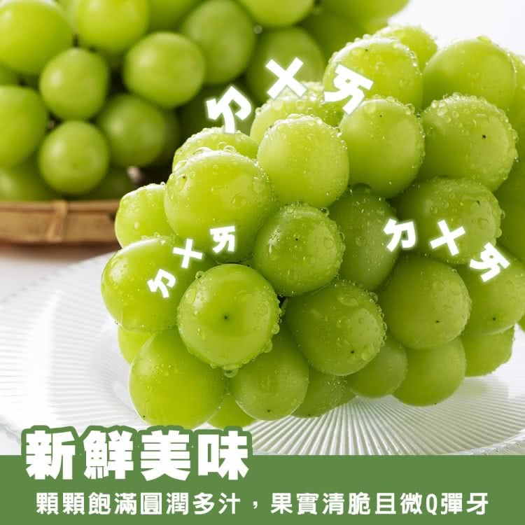 新鮮美味 顆顆飽滿圓潤多汁,果實清脆且微Q彈牙 
