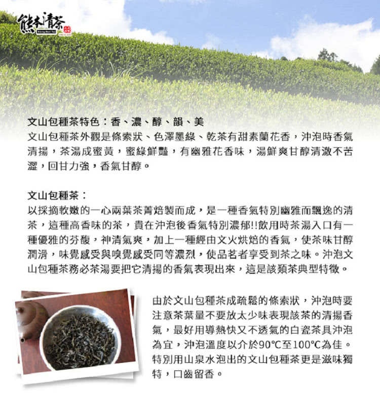 文山包種茶外觀是條索狀、色澤墨綠、乾茶有甜素蘭花香,沖泡時香氣