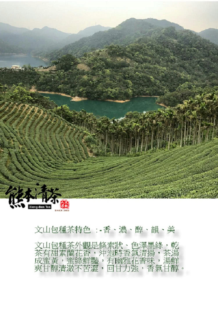 文山包種茶特色 香、濃、醇、韻、美 文山包種茶外觀是條索狀、色澤墨綠,乾 茶有甜素蘭花香,沖泡時香氣清揚,茶湯 成蜜黃,蜜綠鮮豔,有幽雅花香味,湯鮮 爽甘醇清澈不苦澀,回甘力強,香氣甘醇。 