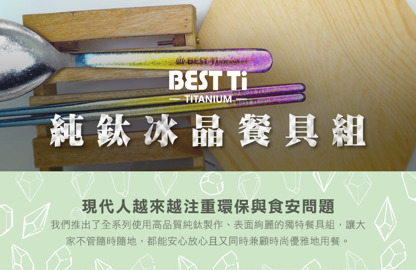 純鈦冰晶餐具組 現代人越來越注重環保與食安問題 我們推出了全系列使用高品質純鈦製作、表面約麗的獨特餐具組,讓大 家不管隨時隨地,都能安心放心且又同時兼顧時尚優雅地用餐。 