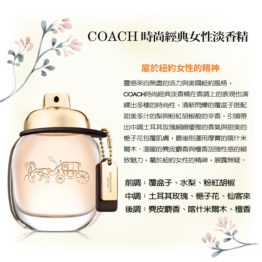 COACH時尚經典淡香精在香調上的表現也演