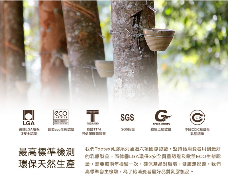 我們Toptex乳膠系列通過六項國際認證,堅持給消費者用到最好