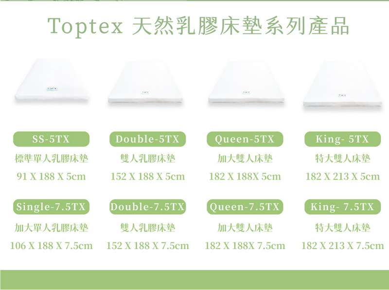 Toptex 天然乳膠床墊系列產品