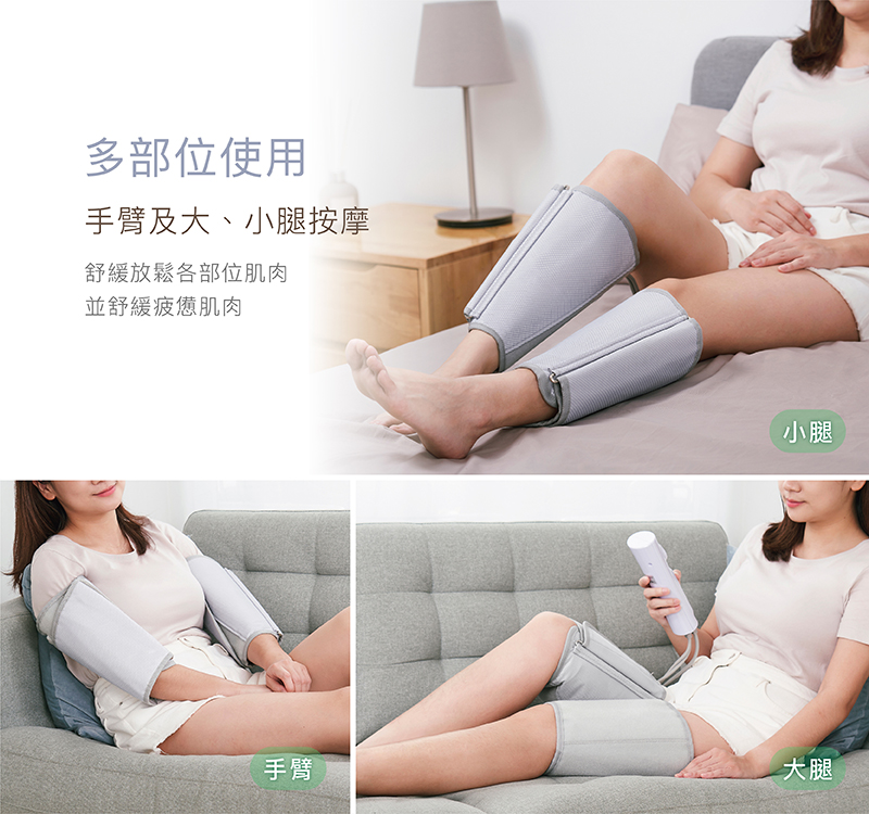 手臂及大、小腿按摩