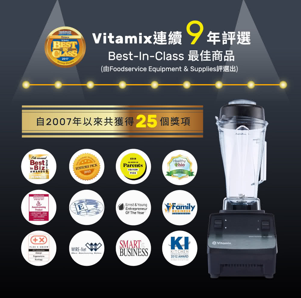 Vitamix連續9年評選 自2007年以來共獲得2 個獎項