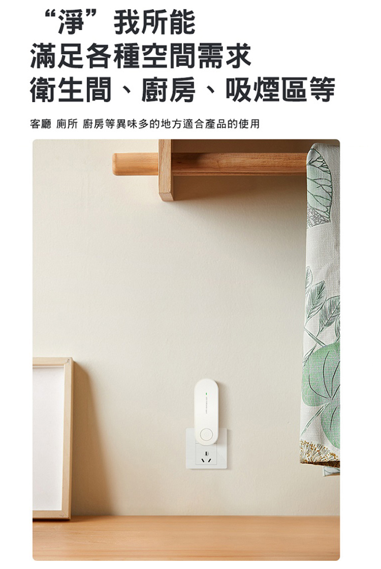 淨我所能 滿足各種空間需求 衛生間、廚房、吸煙區等 客廳廁所 廚房等異味多的地方適合產品的使用 