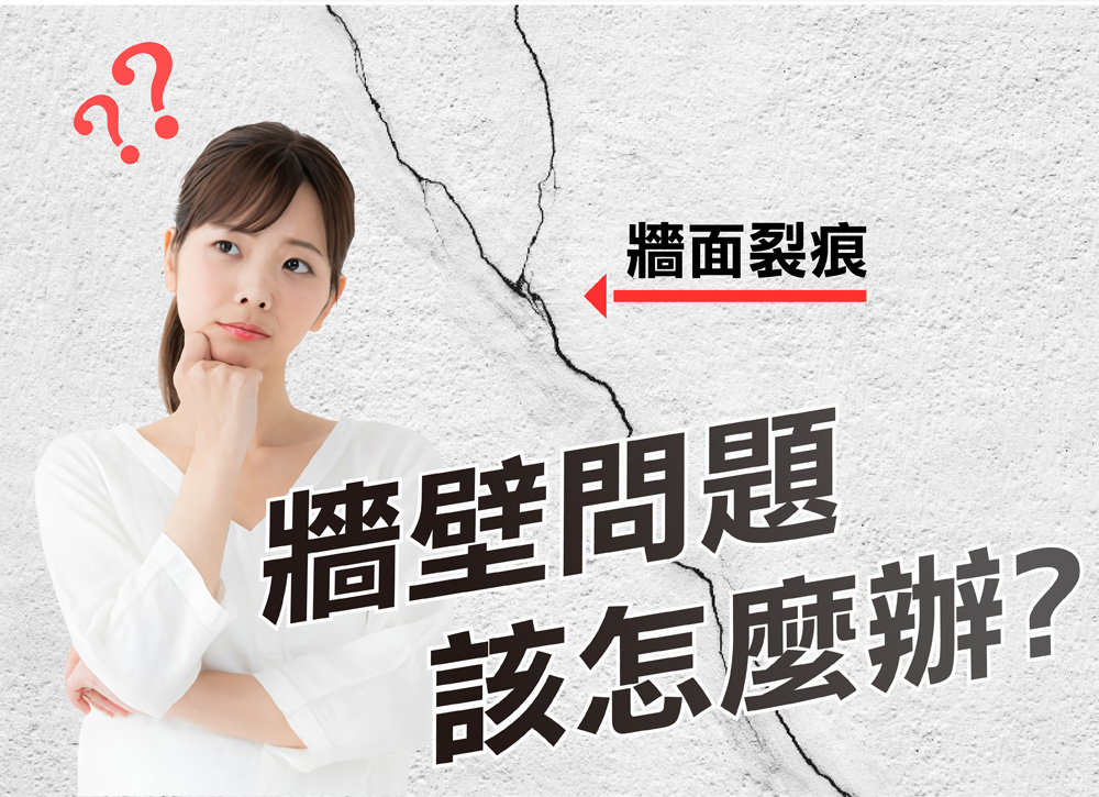牆面裂痕 牆壁問題 該怎麼辦 