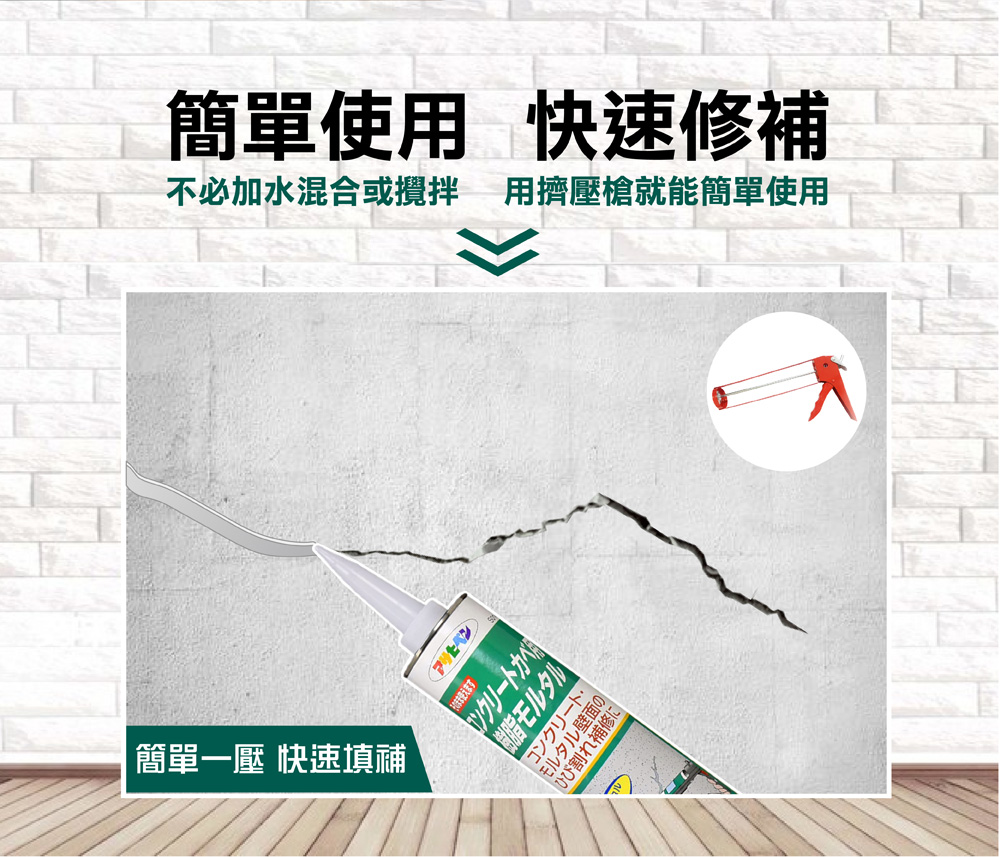 不必加水混合或攪拌 用擠壓槍就能簡單使用
