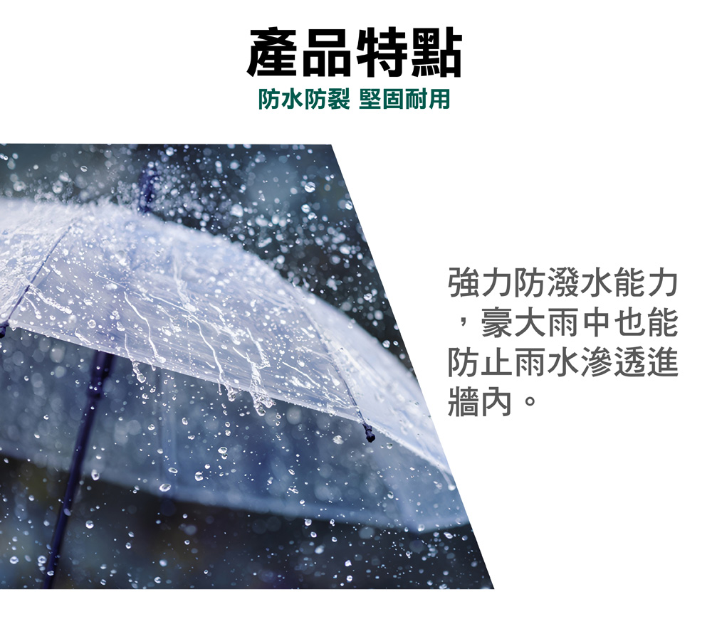防水防裂 堅固耐用