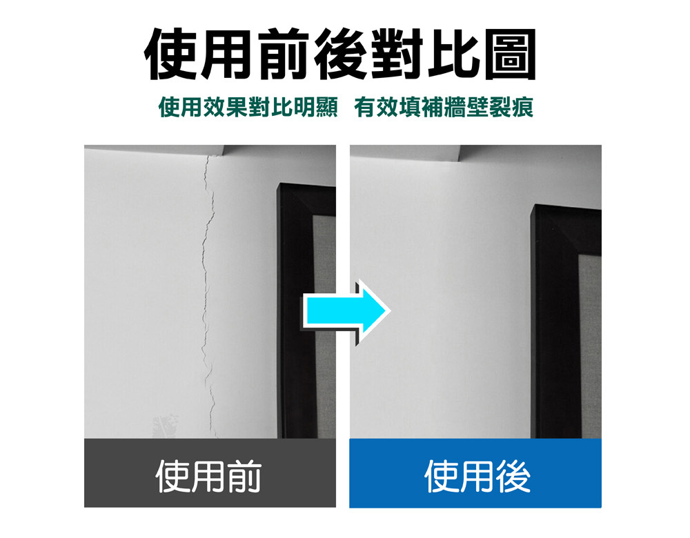 使用前後對比圖 使用效果對比明顯 有效填補牆壁裂痕 使用前 使用後 