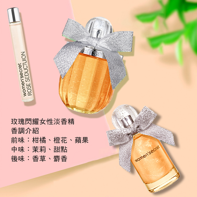 玫瑰閃耀女性淡香精 香調介紹 前味柑橘、橙花、蘋果 中味茉莉、甜點 後味香草、麝香 