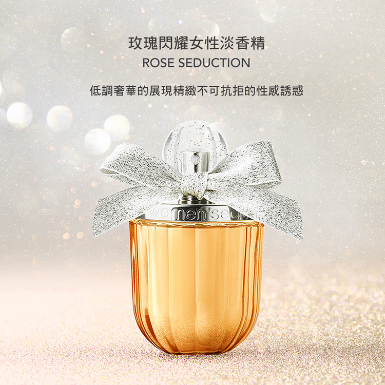玫瑰閃耀女性淡香精 低調奢華的展現精緻不可抗拒的性感誘惑 