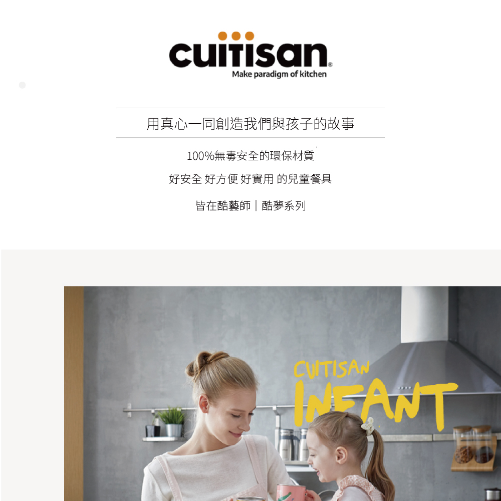 用真心一同創造我們與孩子的故事 100%無毒安全的環保材質 好安全 好方便 好實用的兒童餐具 皆在酷藝師酷夢系列 