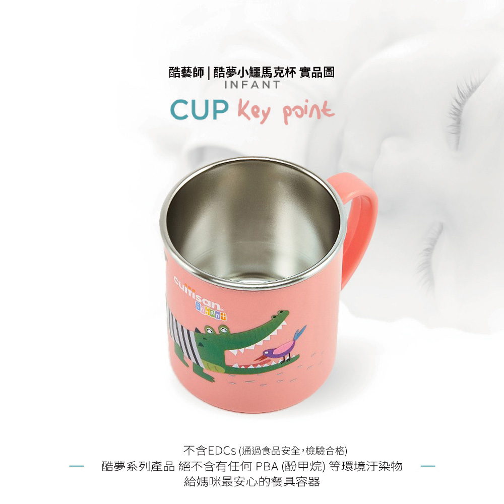 酷藝師酷夢小鱷馬克杯 實品圖 不含EDCs 通過食品安全,檢驗合格 酷夢系列產品 絕不含有任何 PBA 酚甲烷 等環境汙染物 給媽咪最安心的餐具容器 