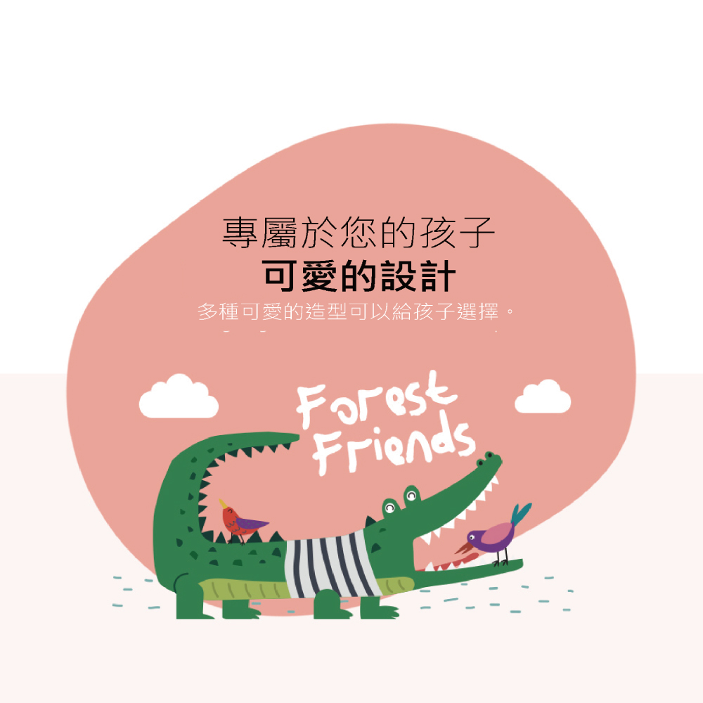 專屬於您的孩子 可愛的設計 多種可愛的造型可以給孩子選擇。 